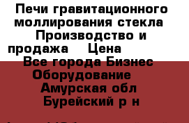 Печи гравитационного моллирования стекла. Производство и продажа. › Цена ­ 720 000 - Все города Бизнес » Оборудование   . Амурская обл.,Бурейский р-н